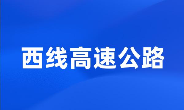 西线高速公路