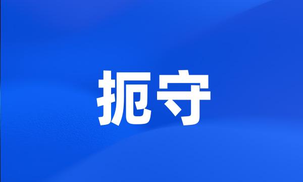 扼守