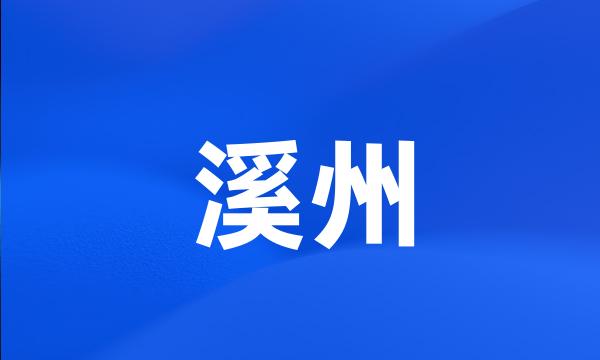 溪州