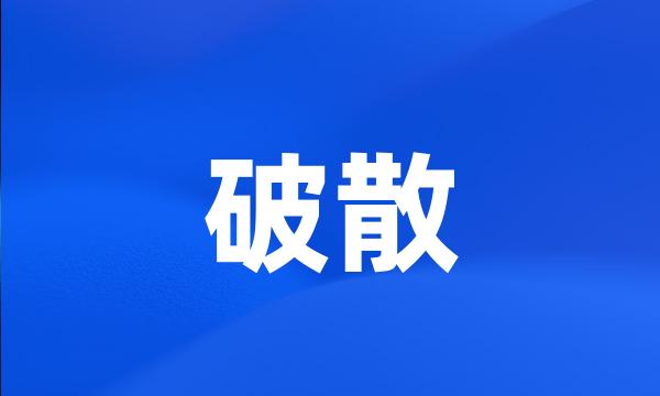 破散