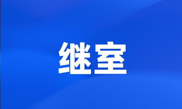 继室