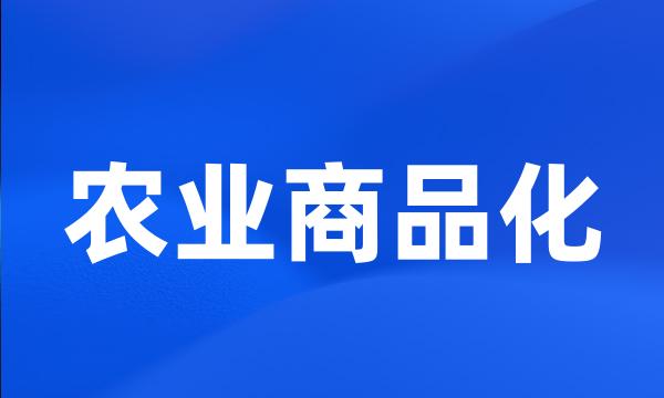 农业商品化