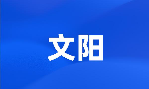 文阳