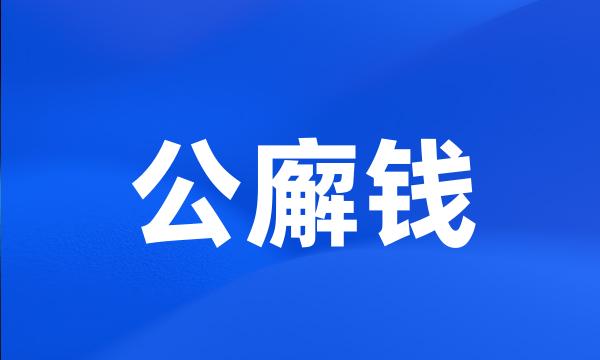 公廨钱