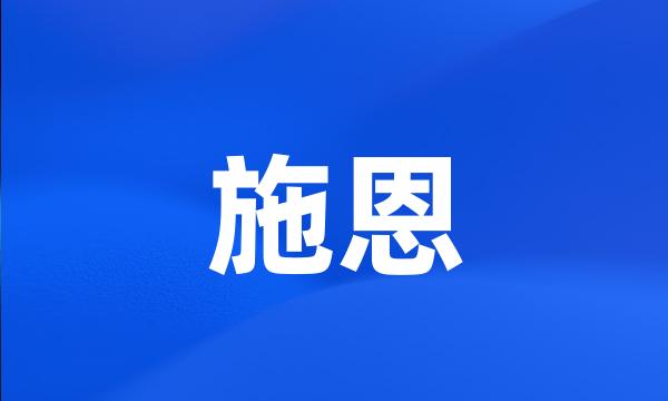 施恩