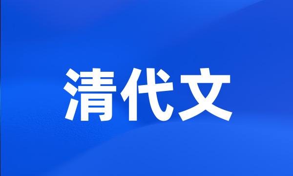 清代文