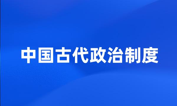 中国古代政治制度