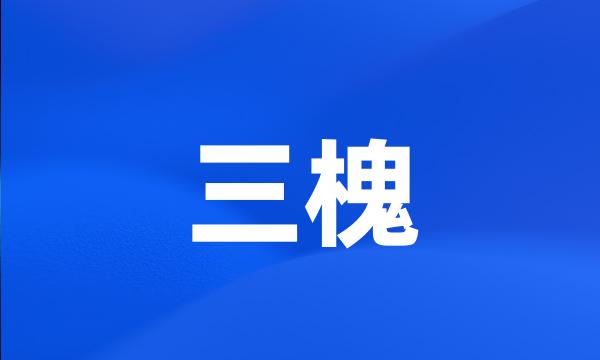 三槐