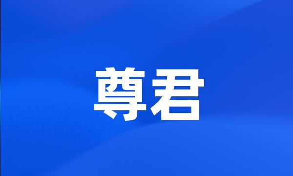 尊君