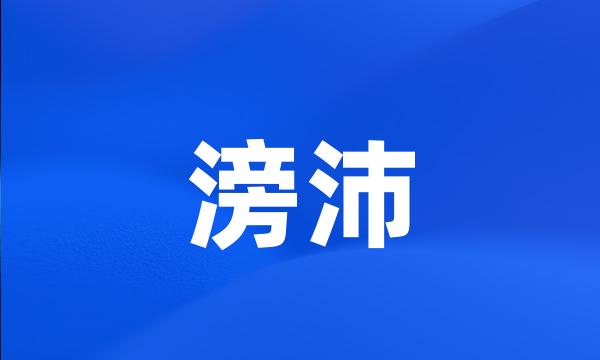 滂沛