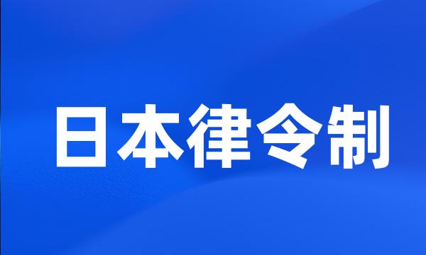 日本律令制