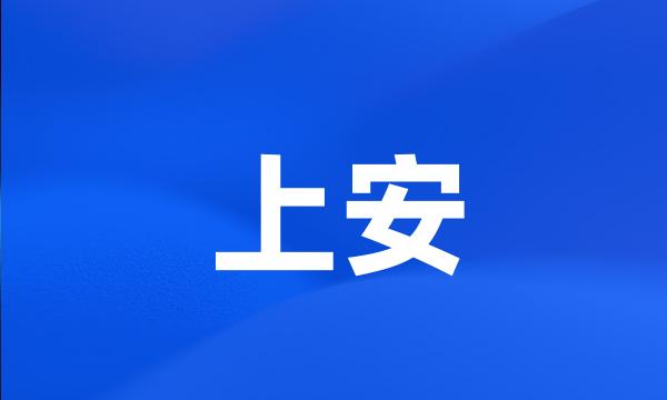 上安