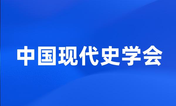 中国现代史学会