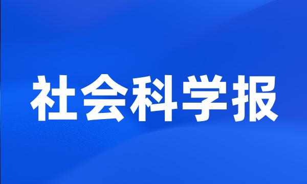 社会科学报