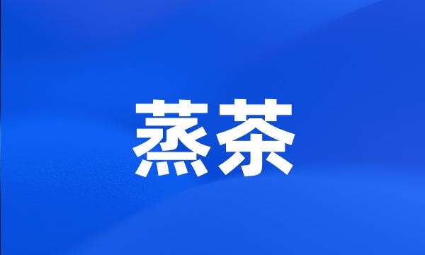 蒸茶