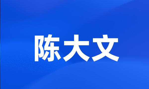 陈大文