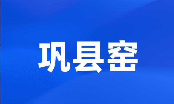 巩县窑