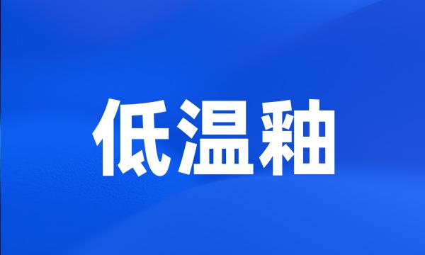 低温釉