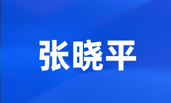 张晓平