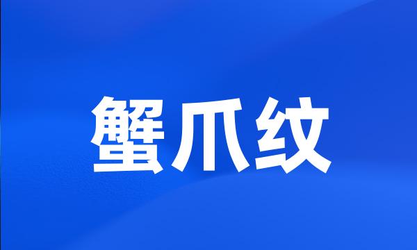 蟹爪纹