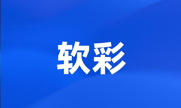 软彩