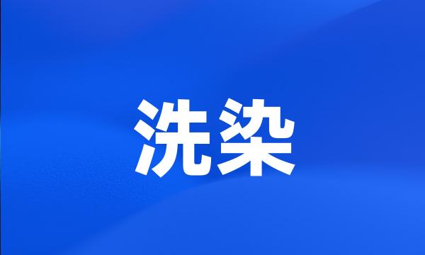 洗染