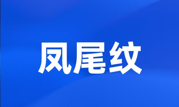 凤尾纹