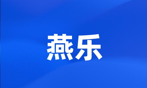 燕乐