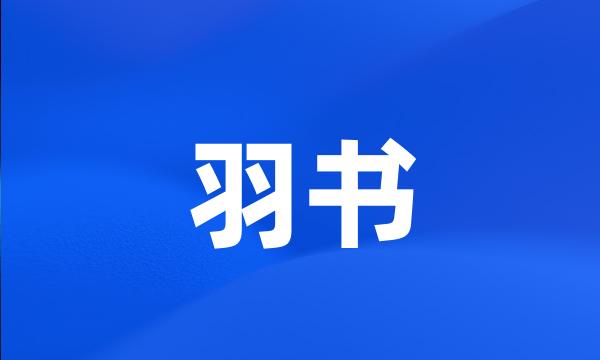 羽书