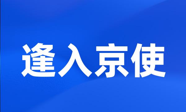 逢入京使