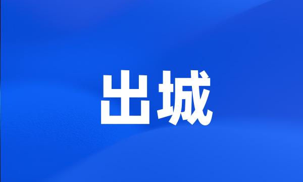 出城