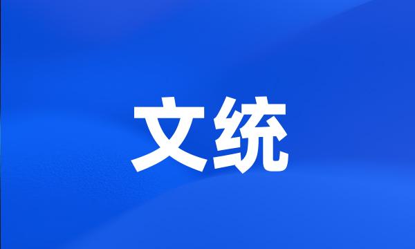 文统