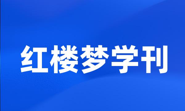 红楼梦学刊