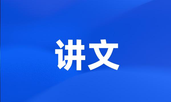 讲文