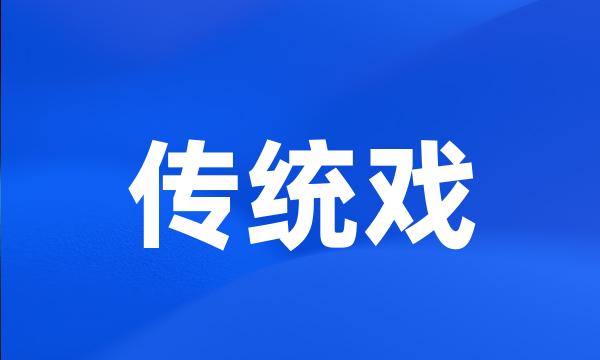 传统戏