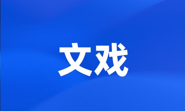 文戏