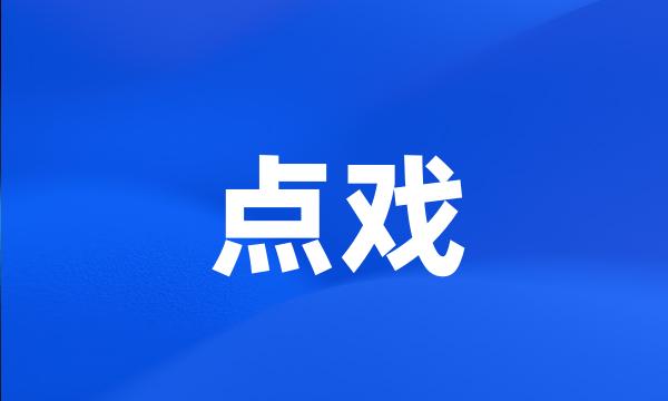 点戏