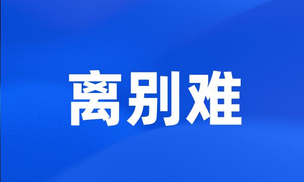 离别难