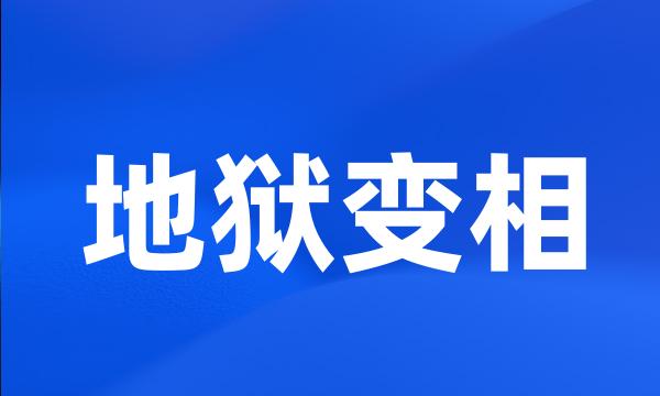 地狱变相