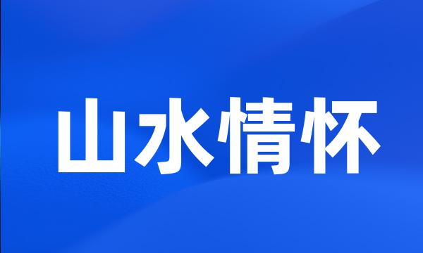 山水情怀