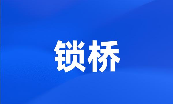 锁桥