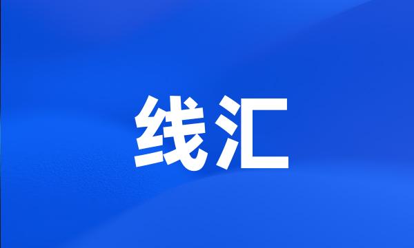 线汇