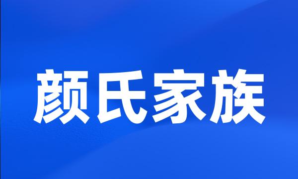 颜氏家族