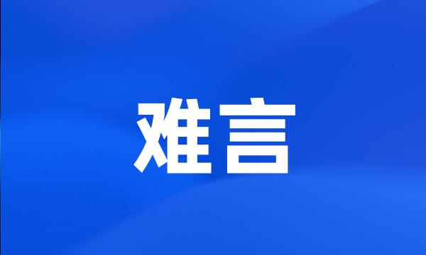 难言