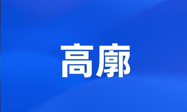 高廓