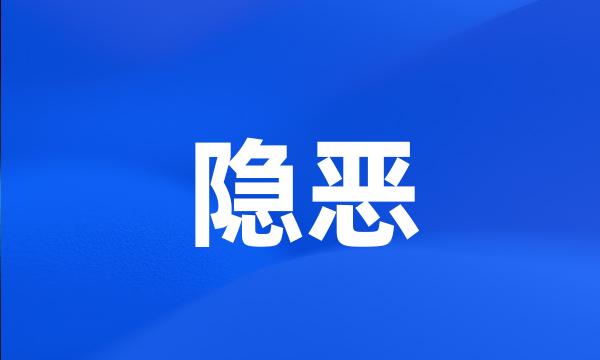 隐恶