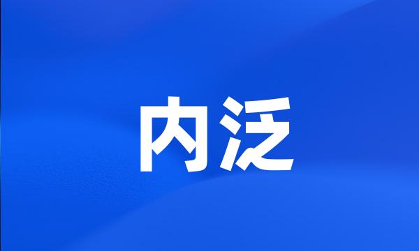 内泛