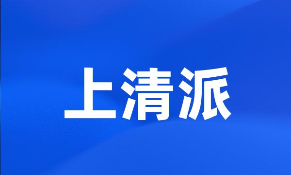 上清派