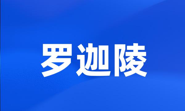 罗迦陵