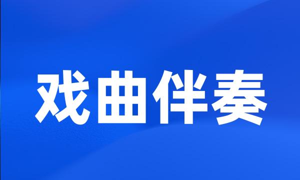 戏曲伴奏